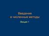 Введение в численные методы. Лекция 1