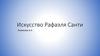 Искусство Рафаэля Санти