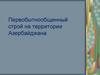 Первобытнообщинный строй на территории Азербайджана