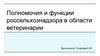 Полномочия и функции россельхознадзора в области ветеринарии