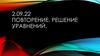 Решение уравнений. Повторение