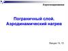 Аэрогазодинамика. Пограничный слой. Аэродинамический нагрев  (лекции 14, 15)