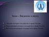 Введение в науку. Тема 1. Предмет истории государства и права России. Периодизация истории государства и права России