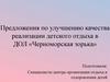 Предложения по улучшению качества реализации детского отдыха в ДОЛ «Черноморская зорька»