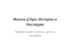 Жанна д'Арк: История и Наследие