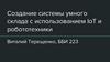 Создание системы умного склада с использованием IoT и робототехники
