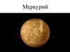 Меркурий — самая близкая к Солнцу планета Солнечной системы