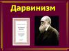 Чарльз Дарвин и его эволюционная теория