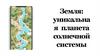 Земля - уникальная планета нашей Солнечной системы