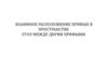 Взаимное расположение прямых в пространстве. Угол между двумя прямыми
