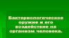 Биологическое оружие и его воздействие на организм человека