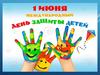 День защиты детей