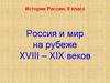 Россия и мир на рубеже XVIII - XIX веков  (9 класс)