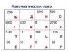 Математическое лото