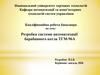 Розробка системи автоматизації барабанного котла ТГМ-96А