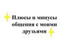 Плюсы и минусы общения с моими друзьями