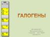 Галогены