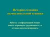 История создания вычислительной техники