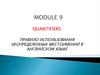 Module 9. Quantifiers. Правило использования неопределенных местоимений в английском языке
