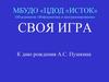 К дню рождения А.С. Пушкина. Своя игра