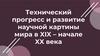 Технический прогресс и развитие научной картины мира в XIX – начале XX века