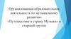 Организованная образовательная деятельность по музыкальному развитию «Путешествие в страну Музыки» в старшей группе