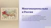 Многонациональная Россия