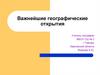 Важнейшие географические открытия