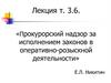 Прокурорский надзор за исполнением законов в оперативно-розыскной деятельности