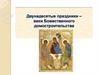 Двунадесятые праздники - вехи Божественного домостроительства