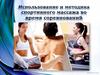 Использование и методика спортивного массажа во время соревнований
