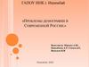 Проблемы демографии в современной России
