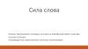 Сила слова