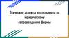 Этические аспекты деятельности по юридическому сопровождению фирмы
