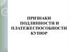 Признаки подлинности и платежеспособности купюр