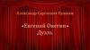 Александр Сергеевич Пушкин «Евгений Онегин»