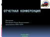 Отчетная конференция. Первичная профсоюзная организация АТРЗ