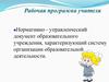Рабочая программа учителя