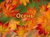 Осень