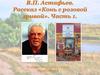 В.П. Астафьев. Рассказ «Конь с розовой гривой». Часть 1. 6 класс
