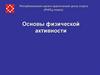 Основы физической активности