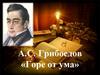 Грибоедов и декабризм. Смысл заглавия комедии. Особенности жанра. Сюжетные линии. Система персонажей