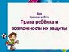 Права ребёнка и возможности их защиты