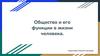 Общество и его функции в жизни человека