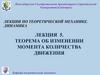 Теорема об изменении момента количества движения