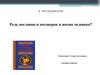 Роль пословиц и поговорок в жизни человека