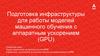 Подготовка инфраструктуры для работы моделей машинного обучения с аппаратным ускорением (GPU)