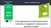 Спостереження за багатозначними словами, складання і записування речень із ними. Урок №103