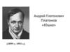 Андрей Платонович Платонов «Юшка» (1899 г. - 1951 г.)