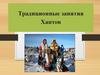Традиционные занятия Хантов